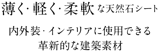 薄く・軽く・柔軟な天然石シート 内外装・インテリアに使用できる 革新的な建築素材